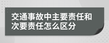 交通事故中主要责任和次要责任怎么区分