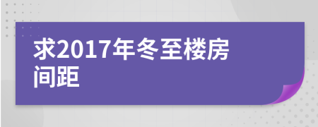 求2017年冬至楼房间距