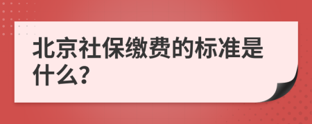 北京社保缴费的标准是什么？