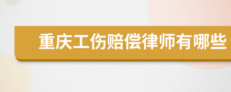 重庆工伤赔偿律师有哪些