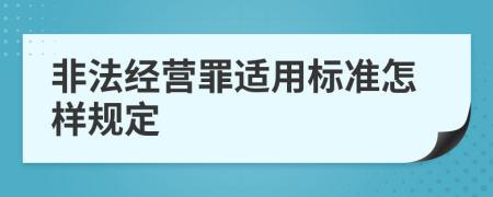 非法经营罪适用标准怎样规定