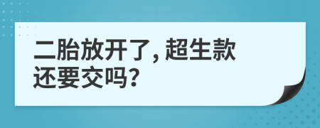 二胎放开了, 超生款还要交吗？