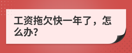 工资拖欠快一年了，怎么办？