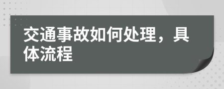 交通事故如何处理，具体流程