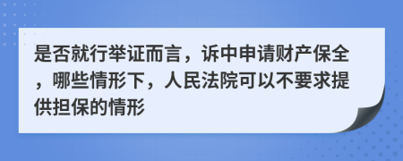 是否就行举证而言，诉中申请财产保全，哪些情形下，人民法院可以不要求提供担保的情形