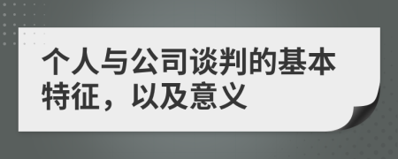 个人与公司谈判的基本特征，以及意义