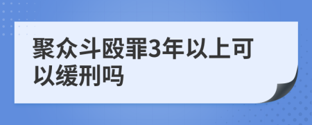 聚众斗殴罪3年以上可以缓刑吗