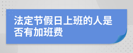 法定节假日上班的人是否有加班费