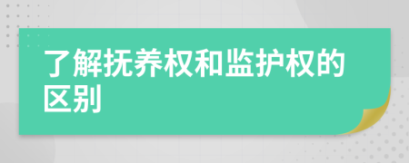 了解抚养权和监护权的区别