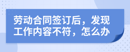 劳动合同签订后，发现工作内容不符，怎么办