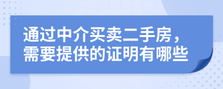 通过中介买卖二手房，需要提供的证明有哪些