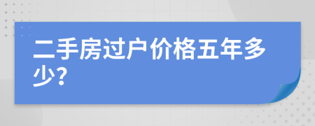 二手房过户价格五年多少？