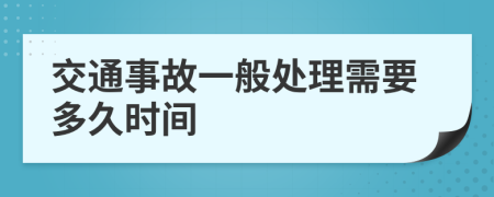 交通事故一般处理需要多久时间