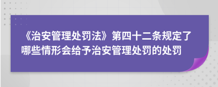 《治安管理处罚法》第四十二条规定了哪些情形会给予治安管理处罚的处罚