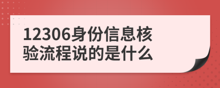 12306身份信息核验流程说的是什么