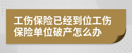 工伤保险已经到位工伤保险单位破产怎么办