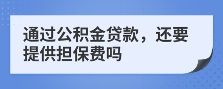 通过公积金贷款，还要提供担保费吗