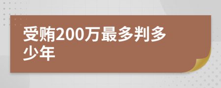 受贿200万最多判多少年