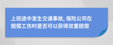 上班途中发生交通事故, 保险公司在赔偿工伤时是否可以获得双重赔偿