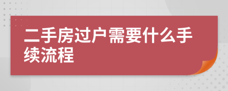 二手房过户需要什么手续流程