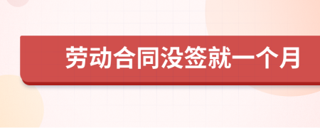 劳动合同没签就一个月