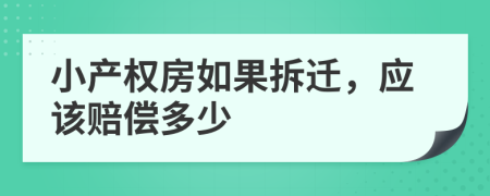 小产权房如果拆迁，应该赔偿多少