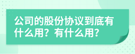 公司的股份协议到底有什么用？有什么用？