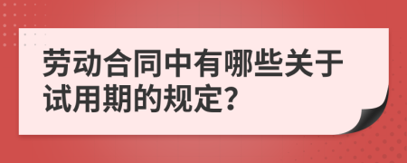 劳动合同中有哪些关于试用期的规定？