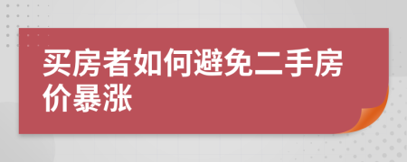 买房者如何避免二手房价暴涨