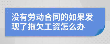 没有劳动合同的如果发现了拖欠工资怎么办