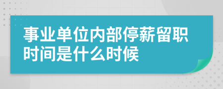 事业单位内部停薪留职时间是什么时候