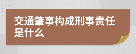 交通肇事构成刑事责任是什么