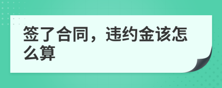 签了合同，违约金该怎么算