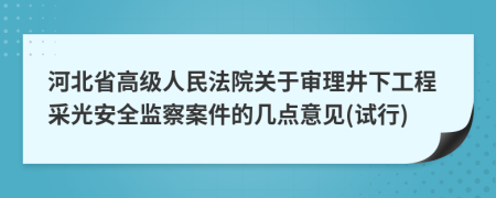 河北省高级人民法院关于审理井下工程采光安全监察案件的几点意见(试行)