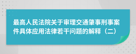 最高人民法院关于审理交通肇事刑事案件具体应用法律若干问题的解释（二）