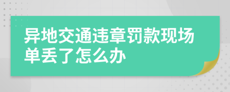 异地交通违章罚款现场单丢了怎么办