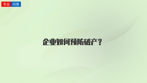 企业如何预防破产？