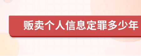 贩卖个人信息定罪多少年