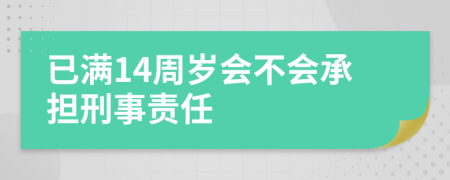 已满14周岁会不会承担刑事责任
