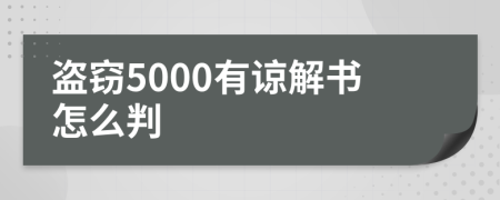 盗窃5000有谅解书怎么判