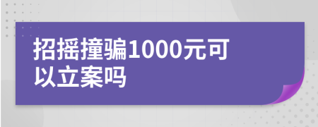 招摇撞骗1000元可以立案吗