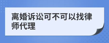 离婚诉讼可不可以找律师代理