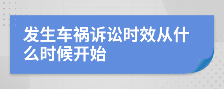 发生车祸诉讼时效从什么时候开始