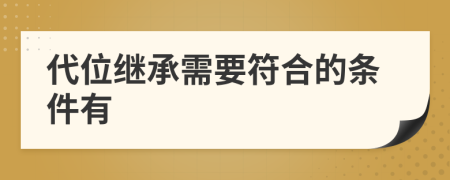 代位继承需要符合的条件有