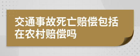 交通事故死亡赔偿包括在农村赔偿吗