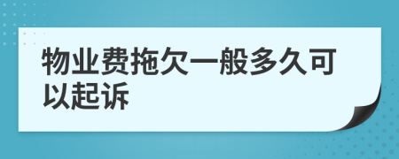 物业费拖欠一般多久可以起诉