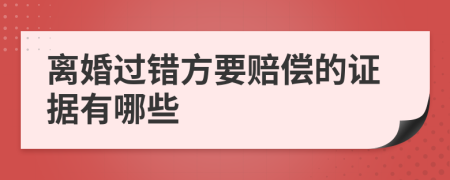 离婚过错方要赔偿的证据有哪些