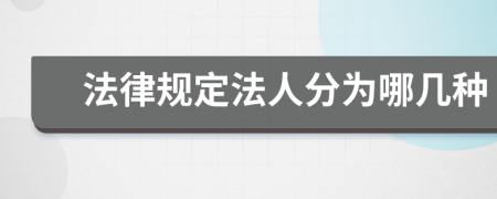 法律规定法人分为哪几种