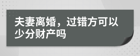 夫妻离婚，过错方可以少分财产吗