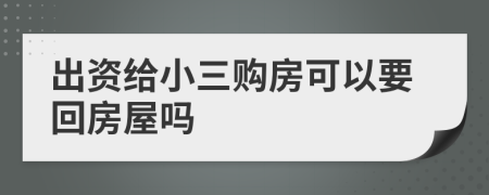 出资给小三购房可以要回房屋吗